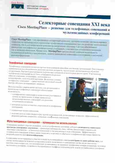 Буклет Cisco Systems Селекторные совещания XXI века, 55-1278, Баград.рф